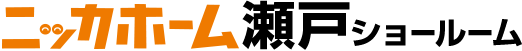 ニッカホーム瀬戸ショールーム
