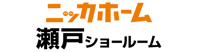 ニッカホーム瀬戸ショールーム